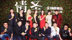 電影《情圣》首映禮