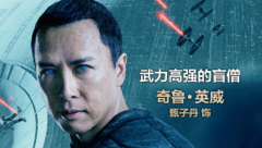 《星球大戰外傳:俠盜一號》甄子丹特輯
