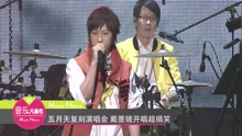 五月天復刻演唱會 戴墨鏡開唱超搞笑