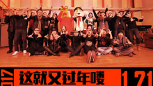  - 這就又過年嘍 2017第八屆搖滾春晚主題曲