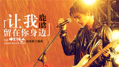 讓我留在你身邊