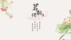 若相惜 阿貍翻唱