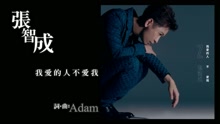 我愛的人不愛我 歌詞版