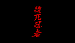 殺死忍者