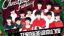 2016TF家族圣誕奇幻夜全程回顧