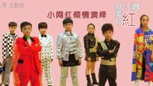  - 小網紅演繹神曲《就要你紅》