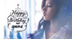 湊崎紗夏21歲生日賀頻