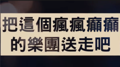 蘇打綠回顧影片