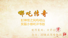 封神榜之鳳鳴岐山