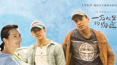 電影《一萬公里的約定》