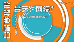 臺哥要報報:2016綜藝高歌猛進 是一場了不起的挑戰