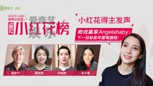  - 小紅花得主紛紛發聲