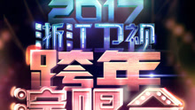 群星 - 2017浙江衛視跨年演唱會