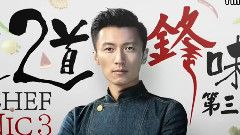 十二道鋒味 第三季