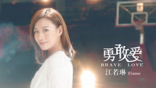 勇敢愛