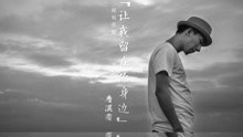 唐漢霄 - 讓我留在你身邊