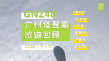  - gnz48廣州塔登高試跑回顧