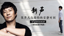 張羿凡與鄭鈞的安靜時刻