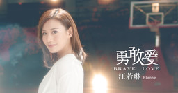 勇敢愛