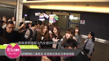 GFRIEND二度抵臺 百名粉絲保安互推超驚險