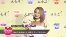 吳映潔 - 鬼鬼自曝單身一年 想要有男人下廚給她吃