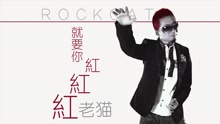 就要你紅