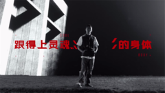 《余文樂的靈與肉》
