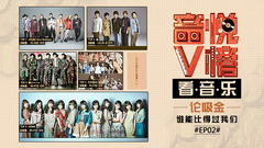 V榜看音樂EP02  論吸金誰能比得過我們
