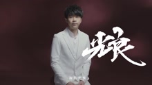 2017《歌手》光良宣傳片