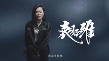 袁婭維 - 2017《歌手》袁婭維宣傳片