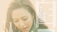鐘舒漫 - 從不信自己