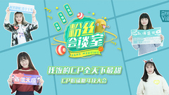 粉絲會談室EP01 我飯的CP全天下最甜