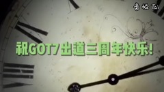 got7三周年賀頻  飯制版