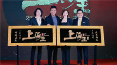 電影《上海王》