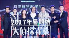 電影《大偵探霍?！钒l布會現場