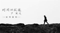 時間的玫瑰