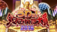 2016年整人大賞年末4個半小時SP
