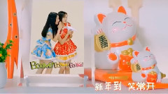 新年好