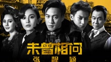 張靚穎 - 張靚穎 - 未曾相問