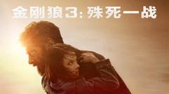 Hugh Jackman,看點新片預告 - 《金剛狼3》新預告燃爆了! X-23戰斗力不輸羅根