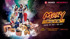MAXY舞蹈大賽應援視頻