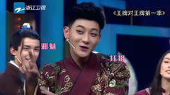 王牌對王牌