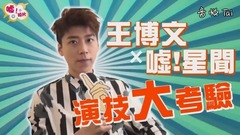 噓!新聞  演技大考驗篇