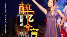 醉憶今宵 電影《遊戲規則》插曲