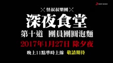 第十道 除夕壓軸特別篇-團員團圓泡面 Teaser
