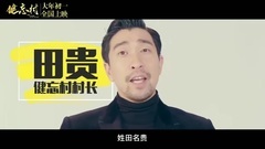 電影<健忘村>拍攝花絮:制作特輯之忘憂頭盔
