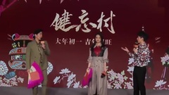 健忘村 "吉年見旺"發布會