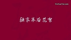 <孤芳不自賞>劇透社23