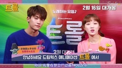 'TROLLS'樸炯植&李圣經春節問候視頻