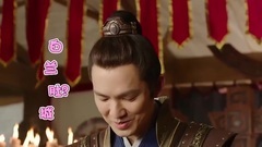 孤芳不自賞劇透社24